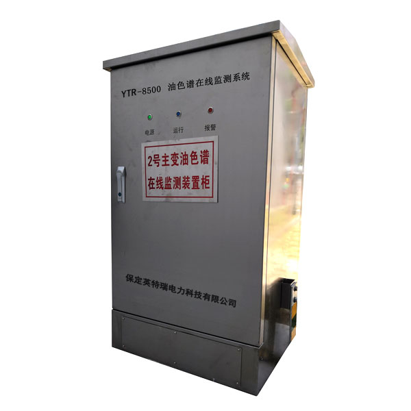 YTR-8500變壓器油色譜在線監(jiān)測(cè)系統(tǒng)